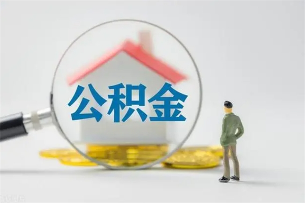 北票取公积金怎么取（这么取住房公积金）