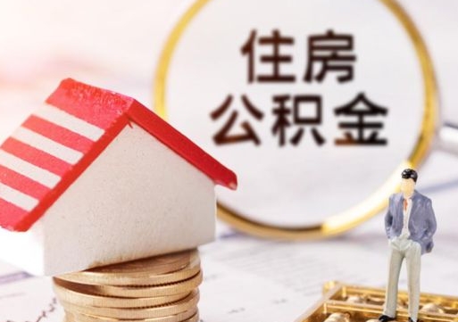 北票封存了住房公积金如何提（已经封存了的公积金怎么提取）