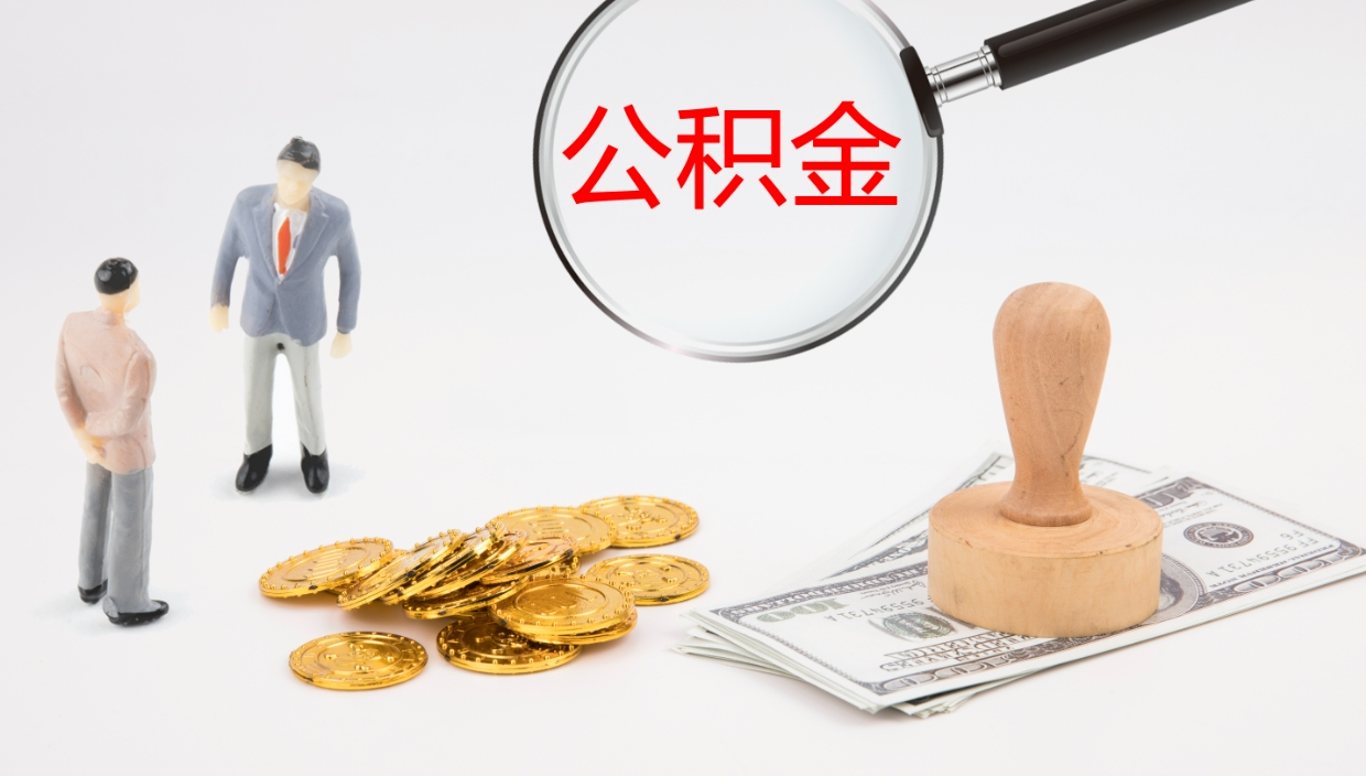 北票公积金代取（代取公积金可靠吗）