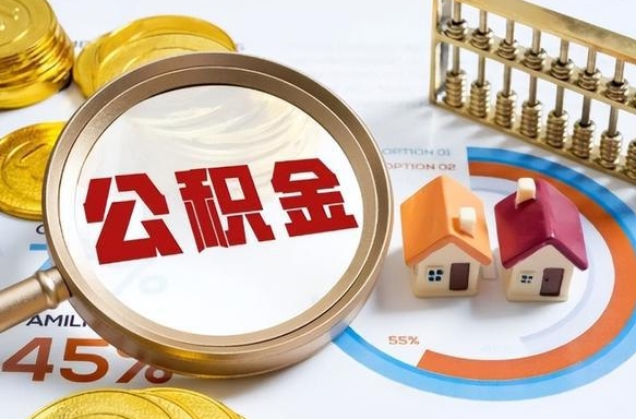 北票离职后能取公积金吗（离职后可不可以取公积金）