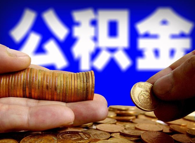 北票离职后公积金可以取吗（离职后公积金可以提取吗?）